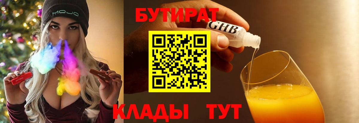 Канск  Бутират бутандиол  БУТИРАТ  Вход с VPN 