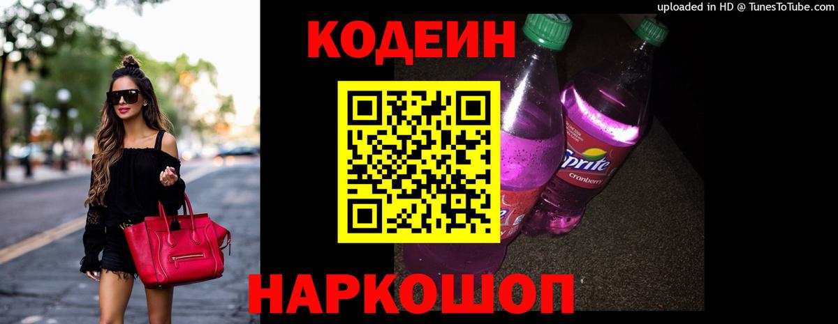 Кодеиновый сироп Lean Purple Drank  Вход с VPN  закладка  Codein напиток Lean (лин)  Канск 